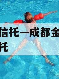 山西信托—成都金堂标债信托