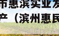 滨州市惠滨实业发展债权资产（滨州惠民发展）