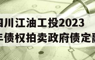 四川江油工投2023年债权拍卖政府债定融