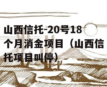 山西信托-20号18个月消金项目（山西信托项目叫停）