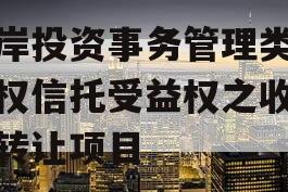 东岸投资事务管理类财产权信托受益权之收益权转让项目