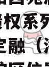 河南洛阳西苑涧西区2023年债权系列项目政府债定融（洛阳西苑遗址保护区位置在哪）