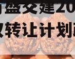 重庆万盛交建2023年债权转让计划政府债定融