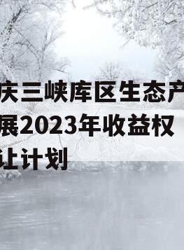 重庆三峡库区生态产业发展2023年收益权转让计划