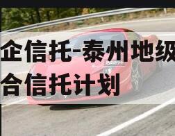 央企信托-泰州地级市集合信托计划 央企信托-泰州地级市集合信托计划