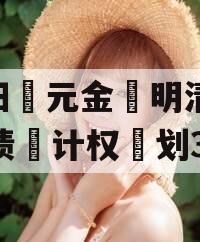 洛阳‮元金‬明清2023债‮计权‬划3号