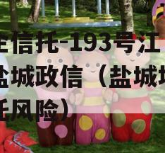 央企信托-193号江苏盐城政信（盐城地区信托风险）