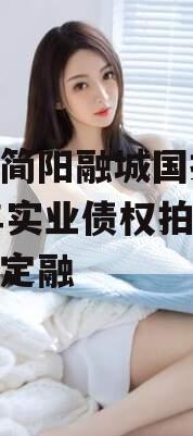 四川简阳融城国投2023年实业债权拍卖政府债定融