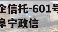 央企信托-601号江苏阜宁政信 央企信托-601号江苏阜宁政信