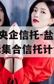 A级央企信托-盐城市非标集合信托计划