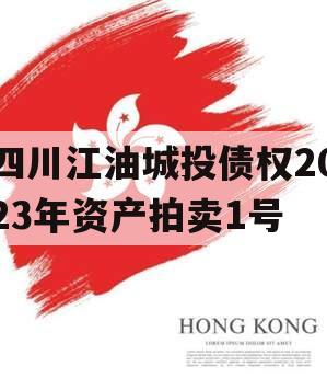 四川江油城投债权2023年资产拍卖1号