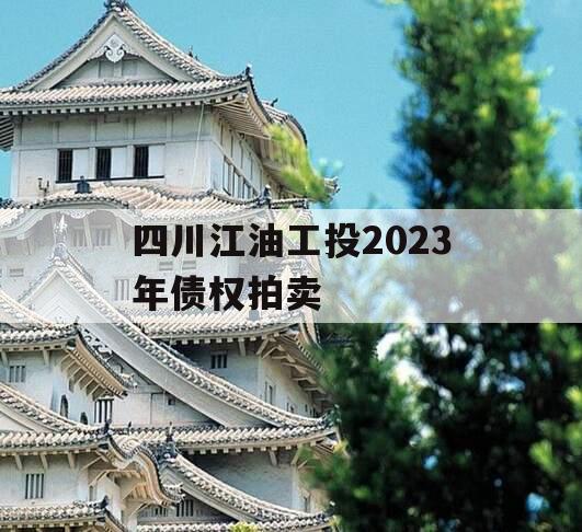 四川江油工投2023年债权拍卖