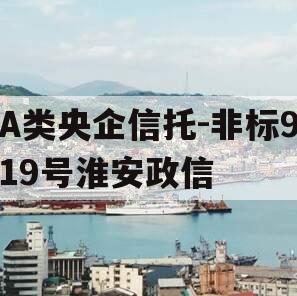 A类央企信托-非标919号淮安政信