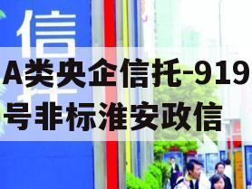 A类央企信托-919号非标淮安政信