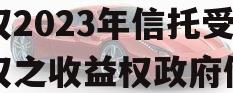 山东烟台市元融投资财产权2023年信托受益权之收益权政府债定融