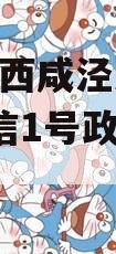 西安市西咸泾河2023年政信1号政府债定融