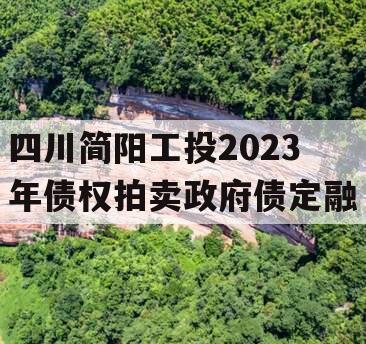 四川简阳工投2023年债权拍卖政府债定融