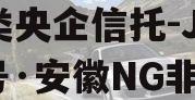 A类央企信托-JY60号·安徽NG非标