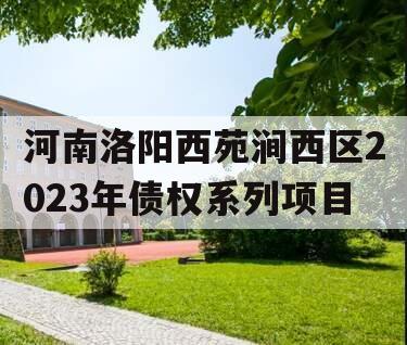 河南洛阳西苑涧西区2023年债权系列项目