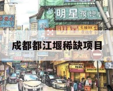 成都都江堰稀缺项目