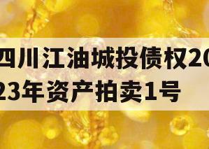 四川江油城投债权2023年资产拍卖1号