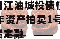 四川江油城投债权2023年资产拍卖1号政府债定融