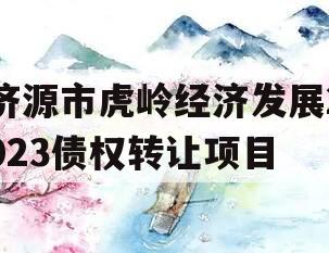 济源市虎岭经济发展2023债权转让项目