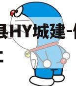 RY县HY城建-债权转让 RY县HY城建-债权转让