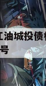 四川江油城投债权资产拍卖1号 四川江油城投债权资产拍卖1号