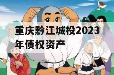 重庆黔江城投2023年债权资产