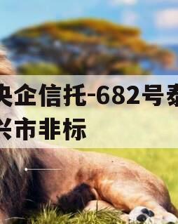央企信托-682号泰兴市非标