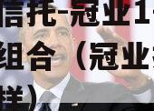 大业信托-冠业1号城投债组合（冠业投资 怎么样）