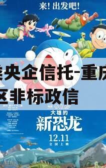 A类央企信托-重庆合川区非标政信