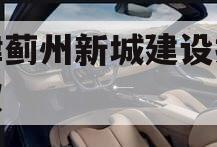 天津蓟州新城建设投资债权