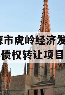 济源市虎岭经济发展2023债权转让项目