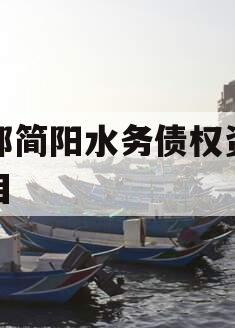 成都简阳水务债权资产项目 成都简阳水务债权资产项目