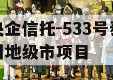 央企信托-533号泰州地级市项目