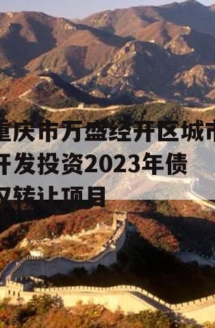 重庆市万盛经开区城市开发投资2023年债权转让项目