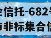 央企信托-682号泰兴市非标集合信托
