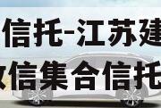 央企信托-江苏建湖171政信集合信托计划 央企信托-江苏建湖171政信集合信托计划