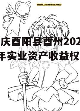重庆酉阳县酉州2023年实业资产收益权转让