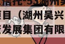 央企信托-53湖州吴兴项目（湖州吴兴产业投资发展集团有限公司）