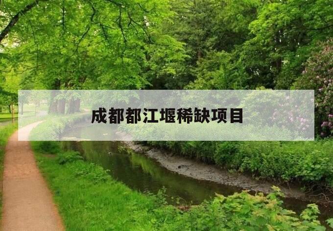 成都都江堰稀缺项目