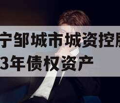 济宁邹城市城资控股2023年债权资产