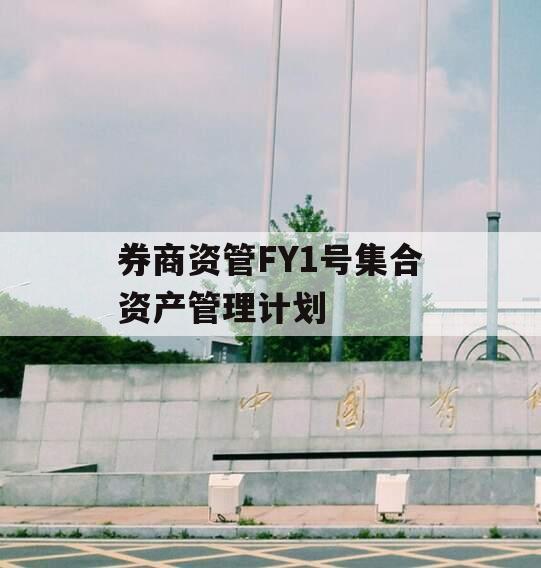 券商资管FY1号集合资产管理计划