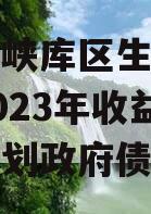 重庆三峡库区生态产业发展2023年收益权转让计划政府债定融
