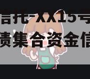 国企信托-XX15号城投债集合资金信托计划
