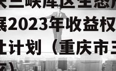 重庆三峡库区生态产业发展2023年收益权转让计划（重庆市三峡库区）
