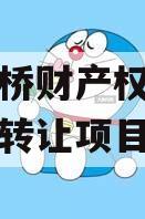 郑州路桥财产权信托信托份额转让项目