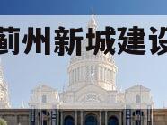 天津蓟州新城建设投资债权